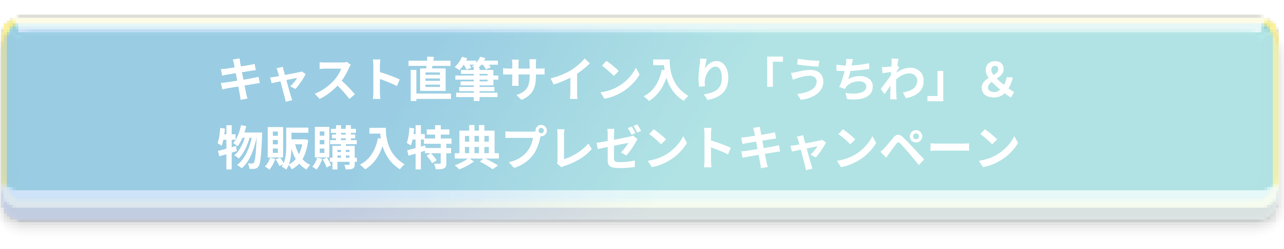 CAMPAIGN タイトル