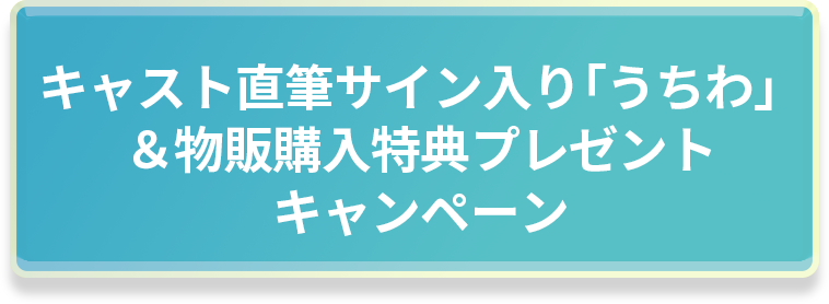 CAMPAIGN タイトル