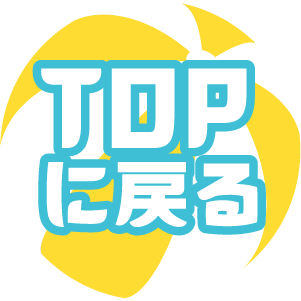 TOPに戻る