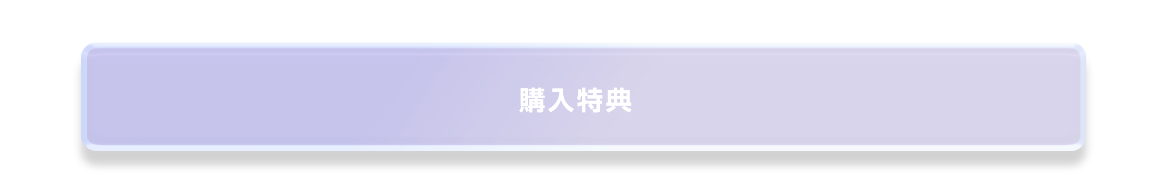 購入特典