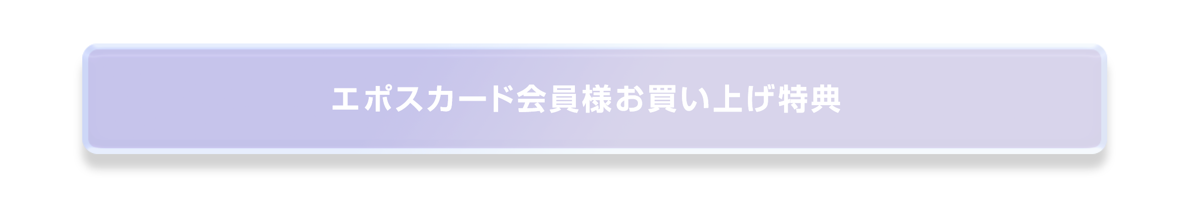 エポスカード会員様お買い上げ特典