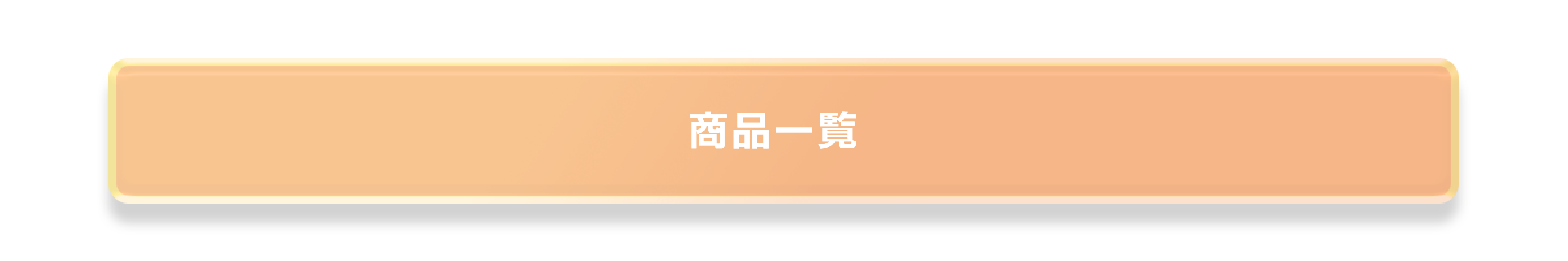商品一覧