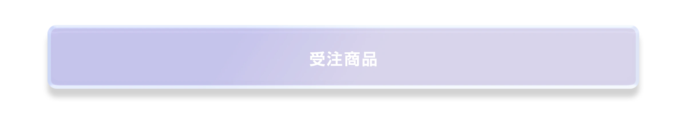 受注商品