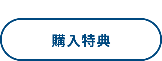 購入特典