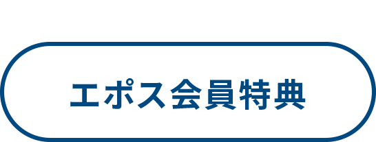 エポス会員特典