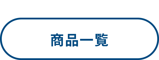 商品一覧