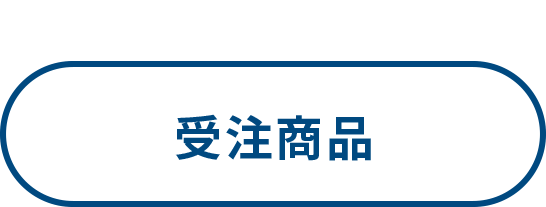 受注商品