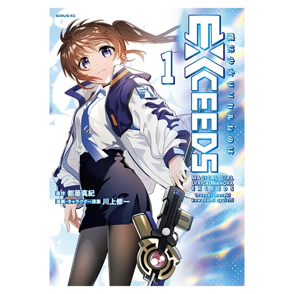 魔法少女リリカルなのはEXCEEDS(コミックス)第1巻
