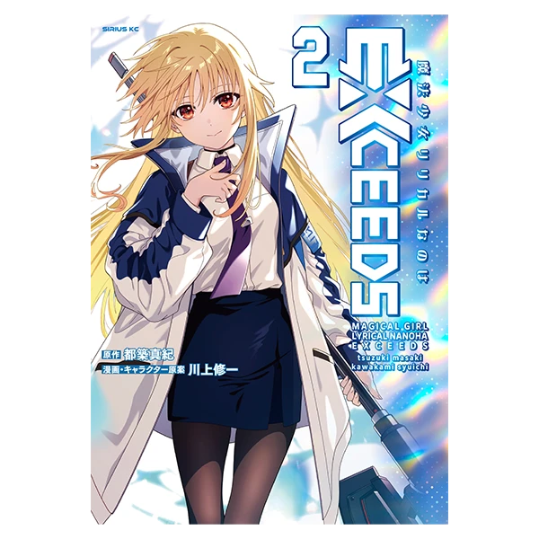 魔法少女リリカルなのはEXCEEDS(コミックス)第2巻