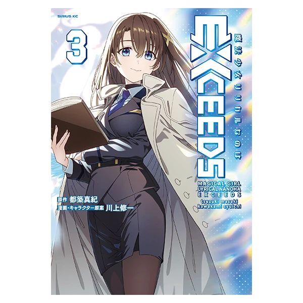 魔法少女リリカルなのはEXCEEDS(コミックス)第3巻