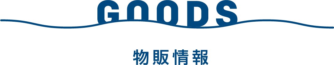GOODS グッズ