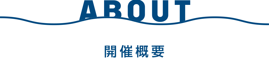 ABOUT 開催概要