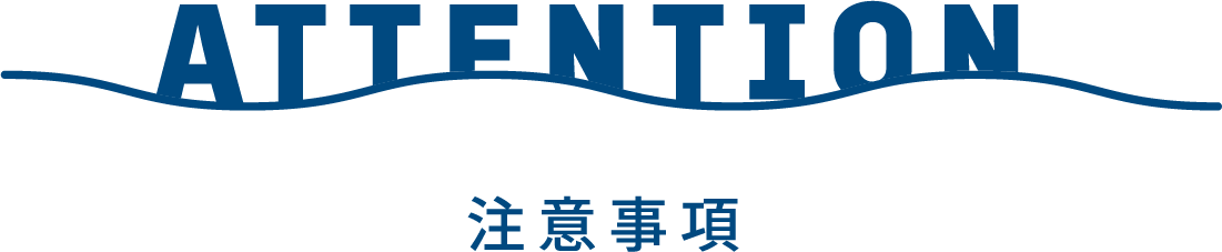 ATTENTION 注意事項