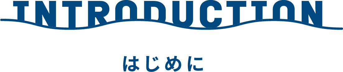 INTRODUCTION はじめに